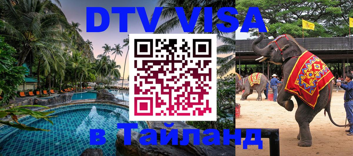 Visa в Таиланд 