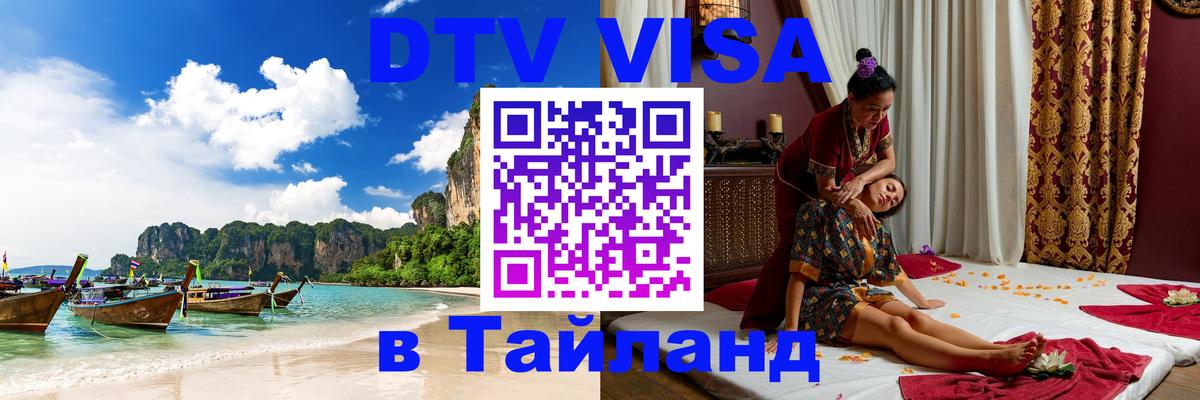 DTV Visa Thailand — прайс и условия, виза без дополнительных документов - 18.11.2025 